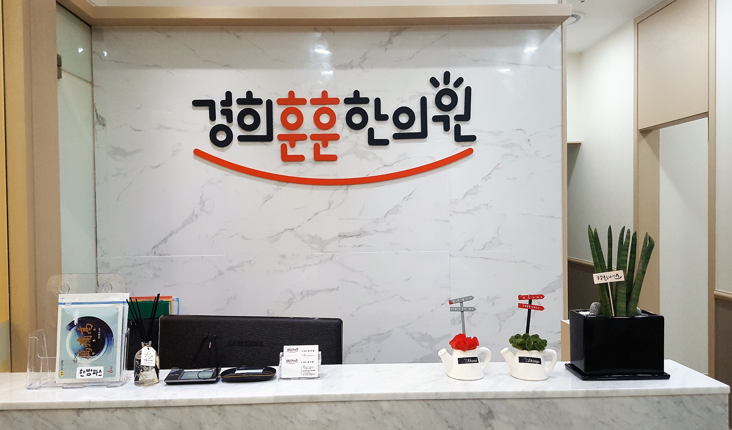 경희훈훈한의원 대표 이미지