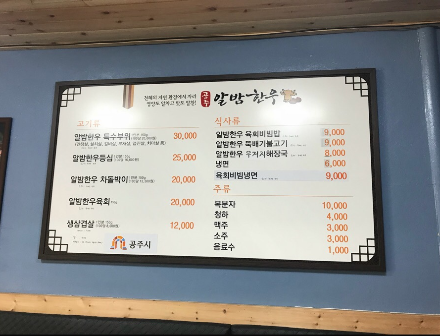 공주알밤한우 시장집