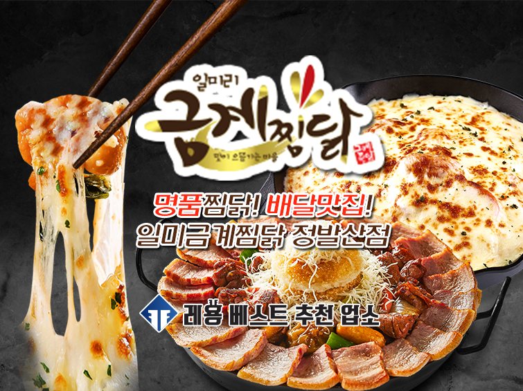 일미리금계찜닭 정발산점