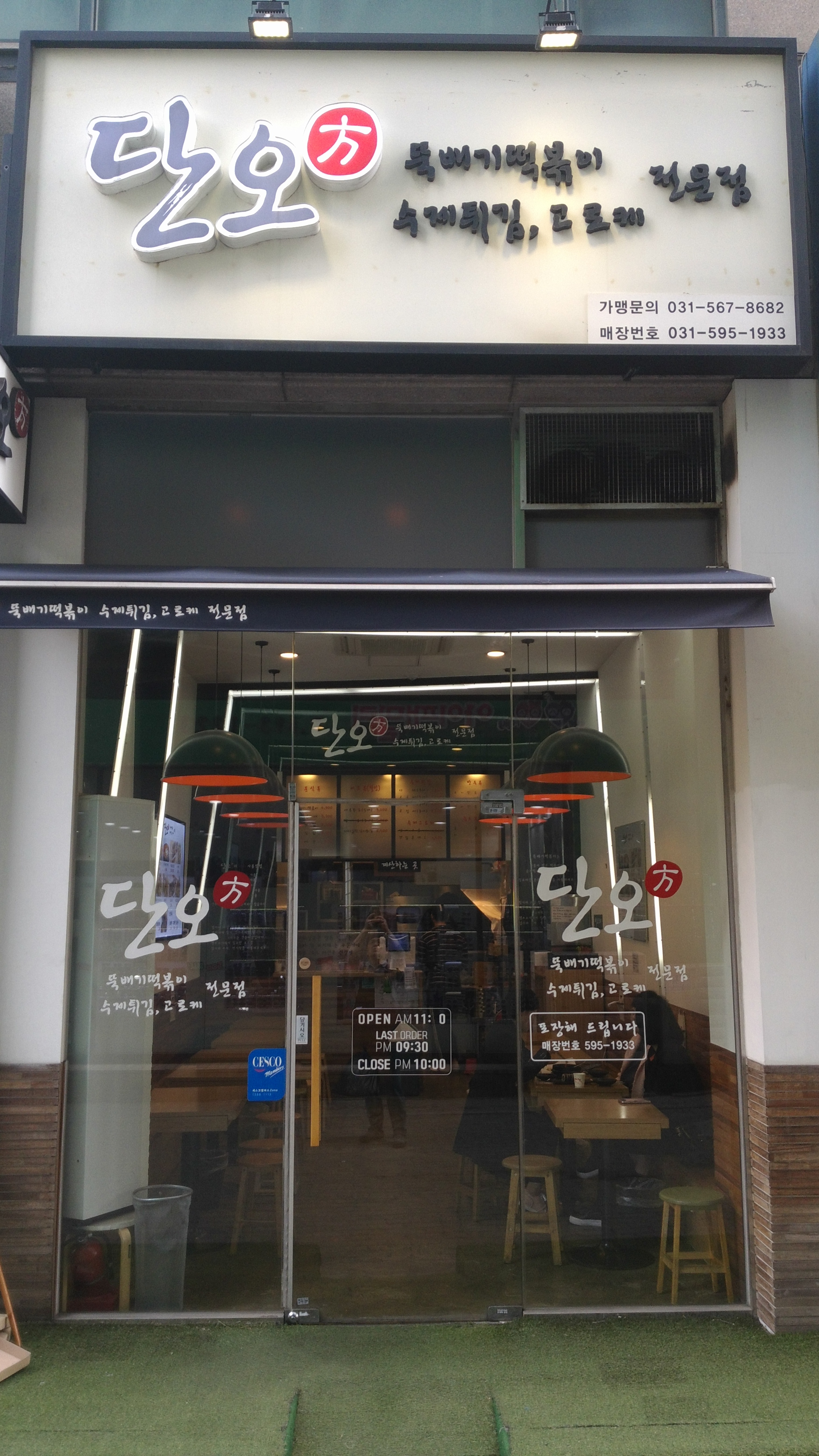 단오방뚝배기떡볶이 호평점