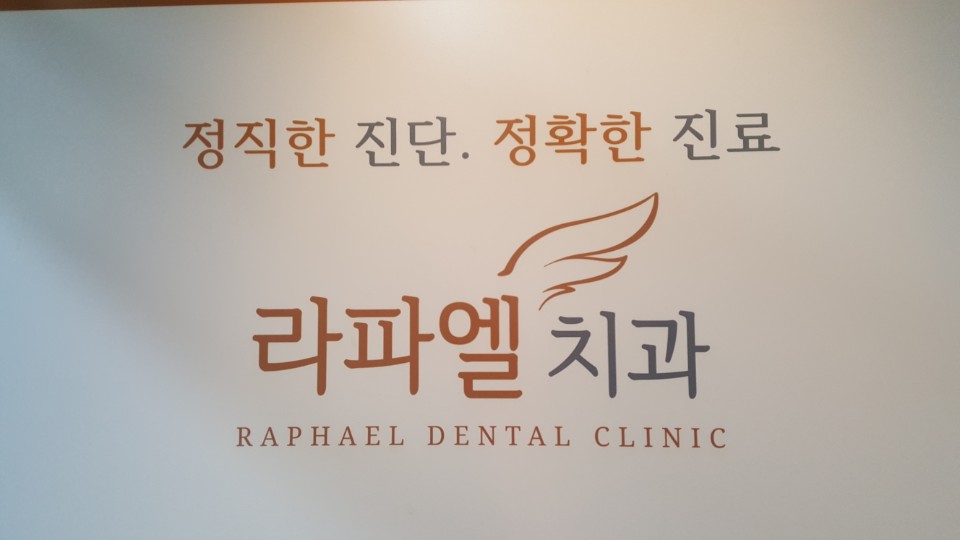 라파엘치과의원 대표 이미지