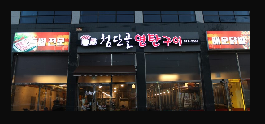 첨단골연탄구이
