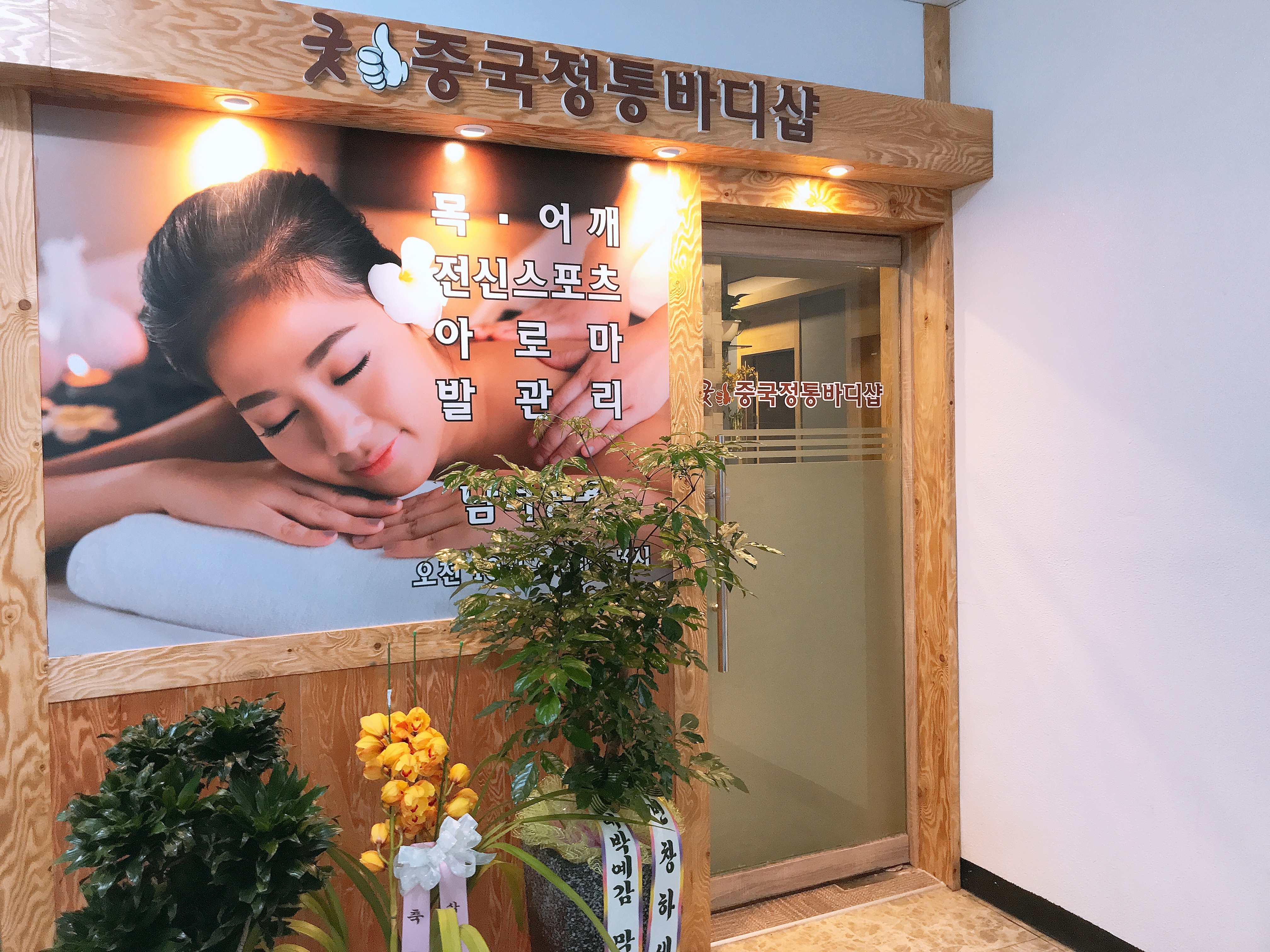 굿중국정통바디샵