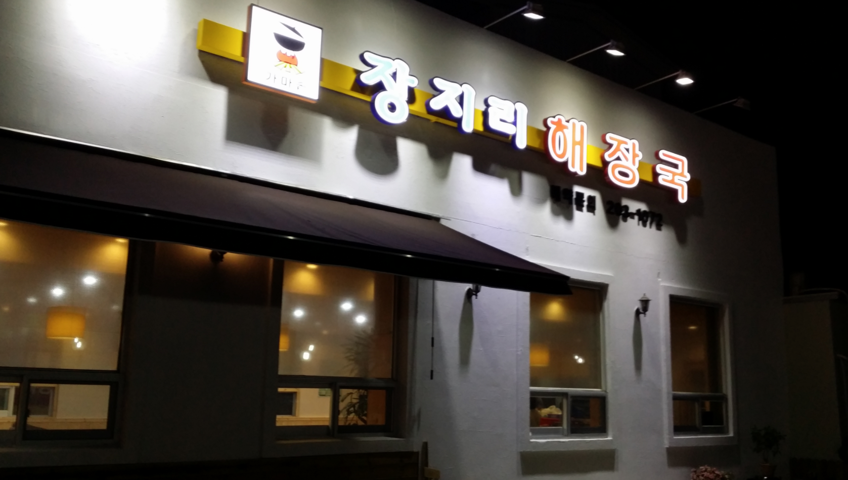 장지리해장국