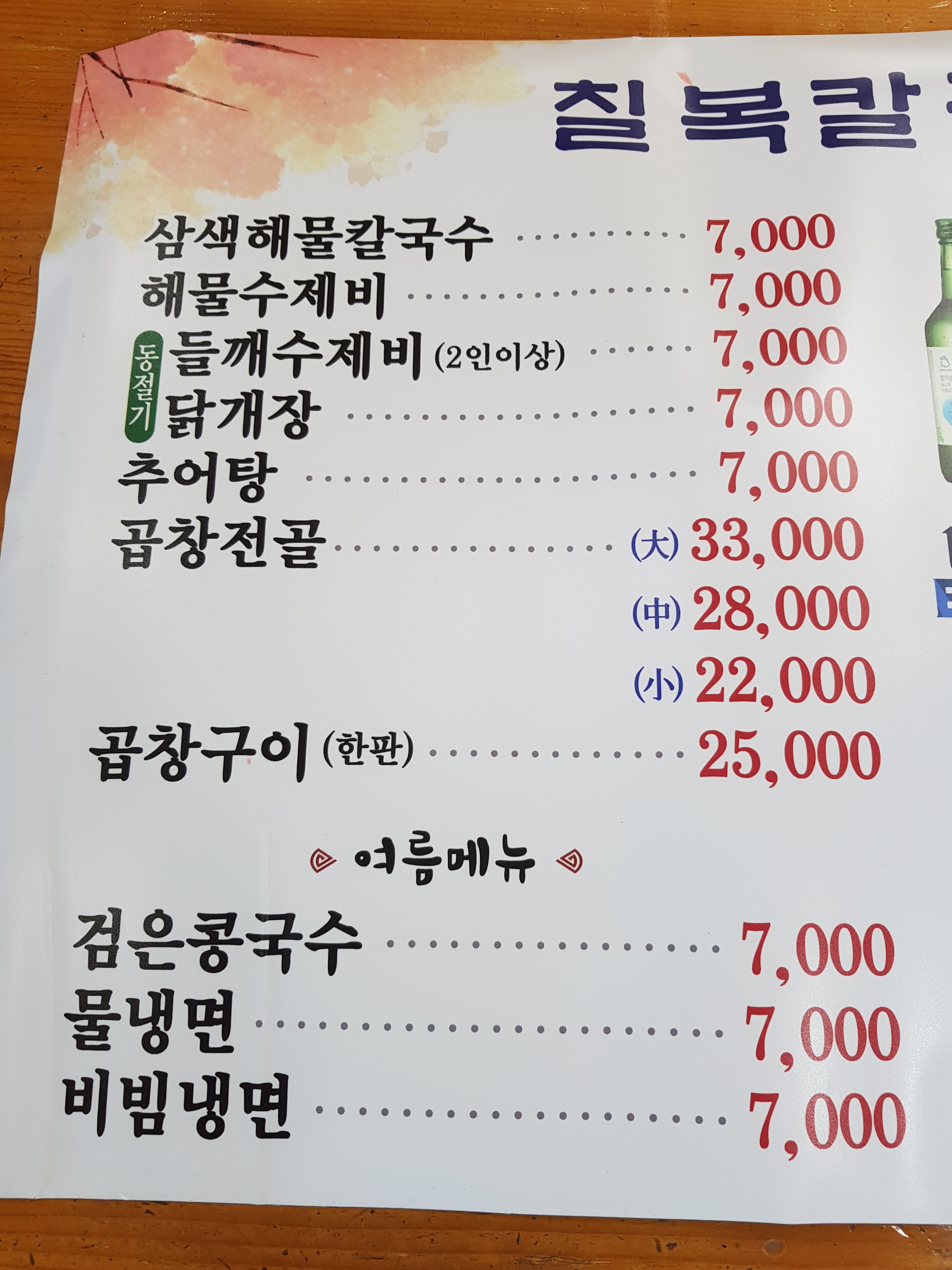 칠복칼국수