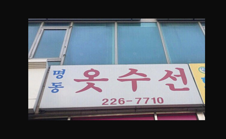 명동옷수선