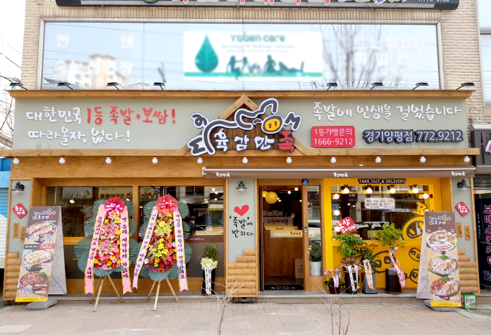 육감만족 경기양평점