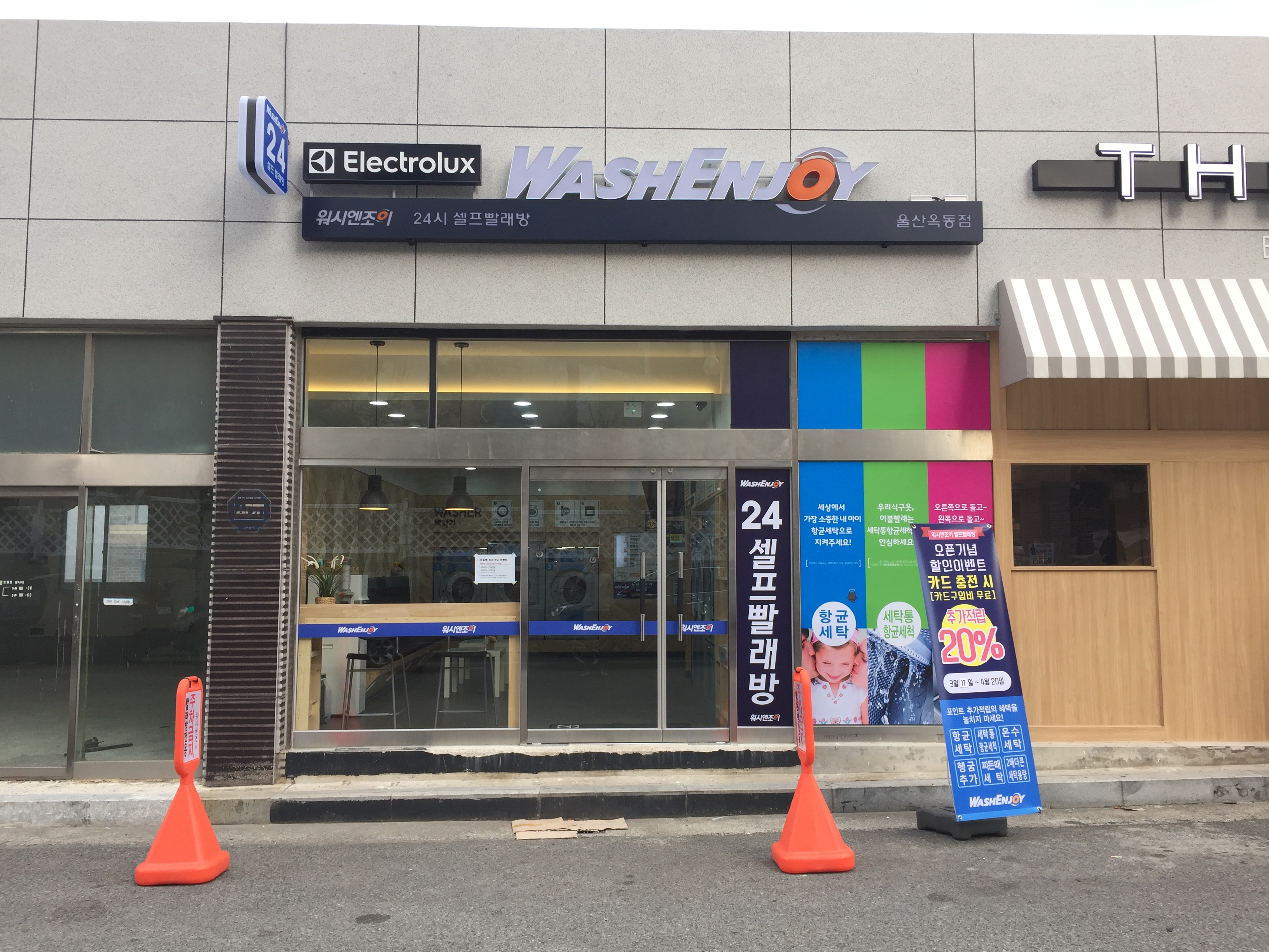 워시엔조이 셀프빨래방 울산옥동점