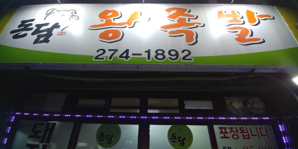 돈담왕족발
