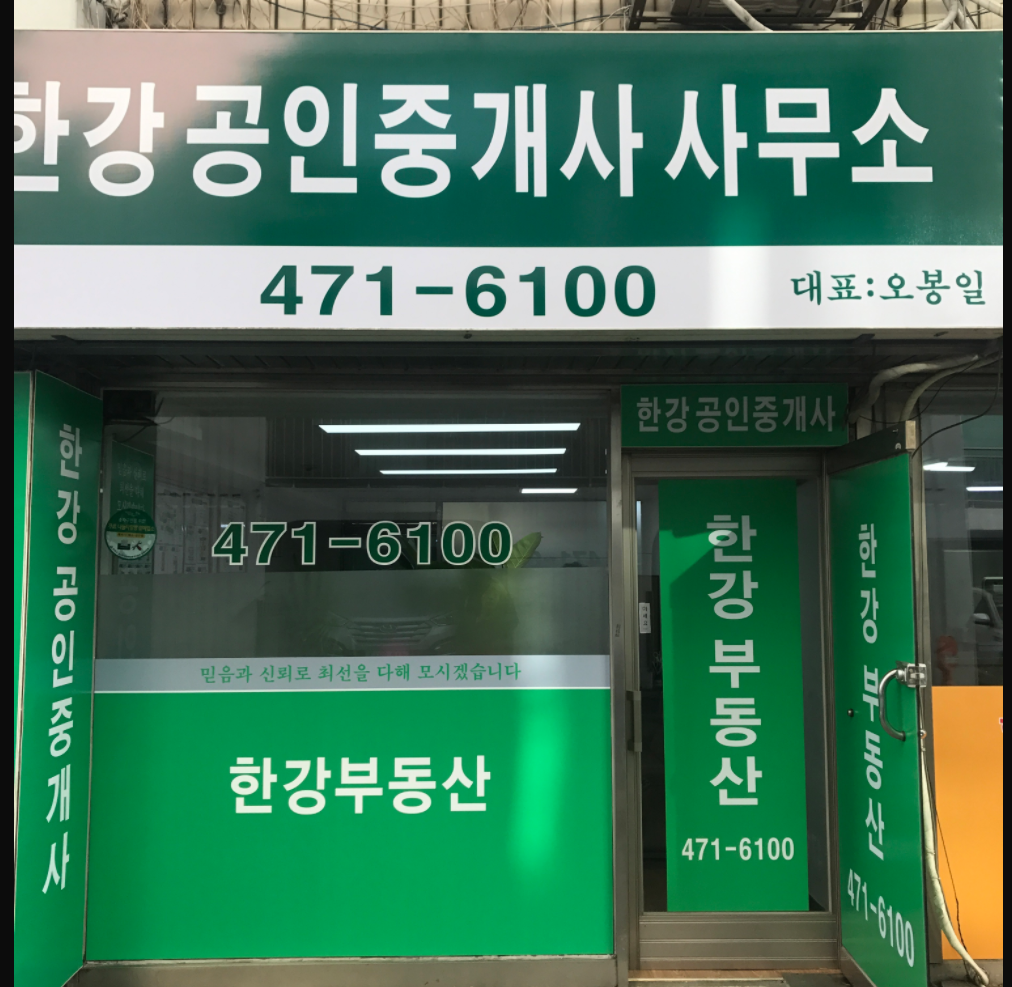 한강 공인중개사