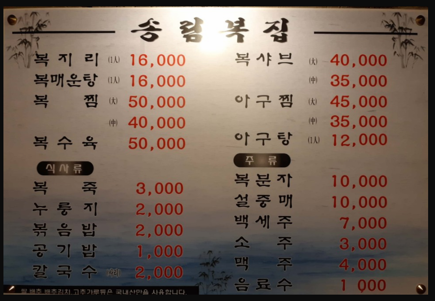 송림복집