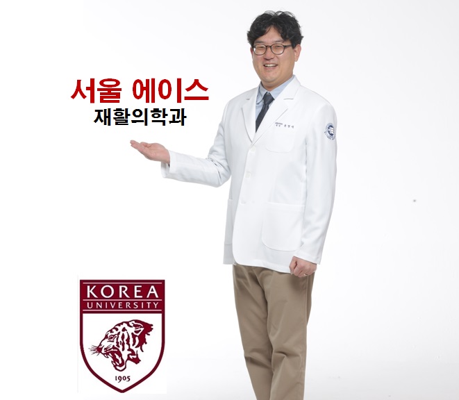서울에이스재활의학과의원