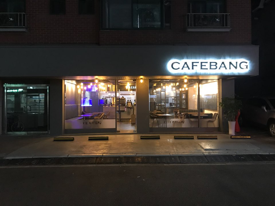 카페뱅 밤리단길점