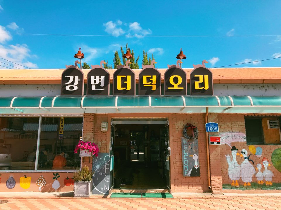 강변오리