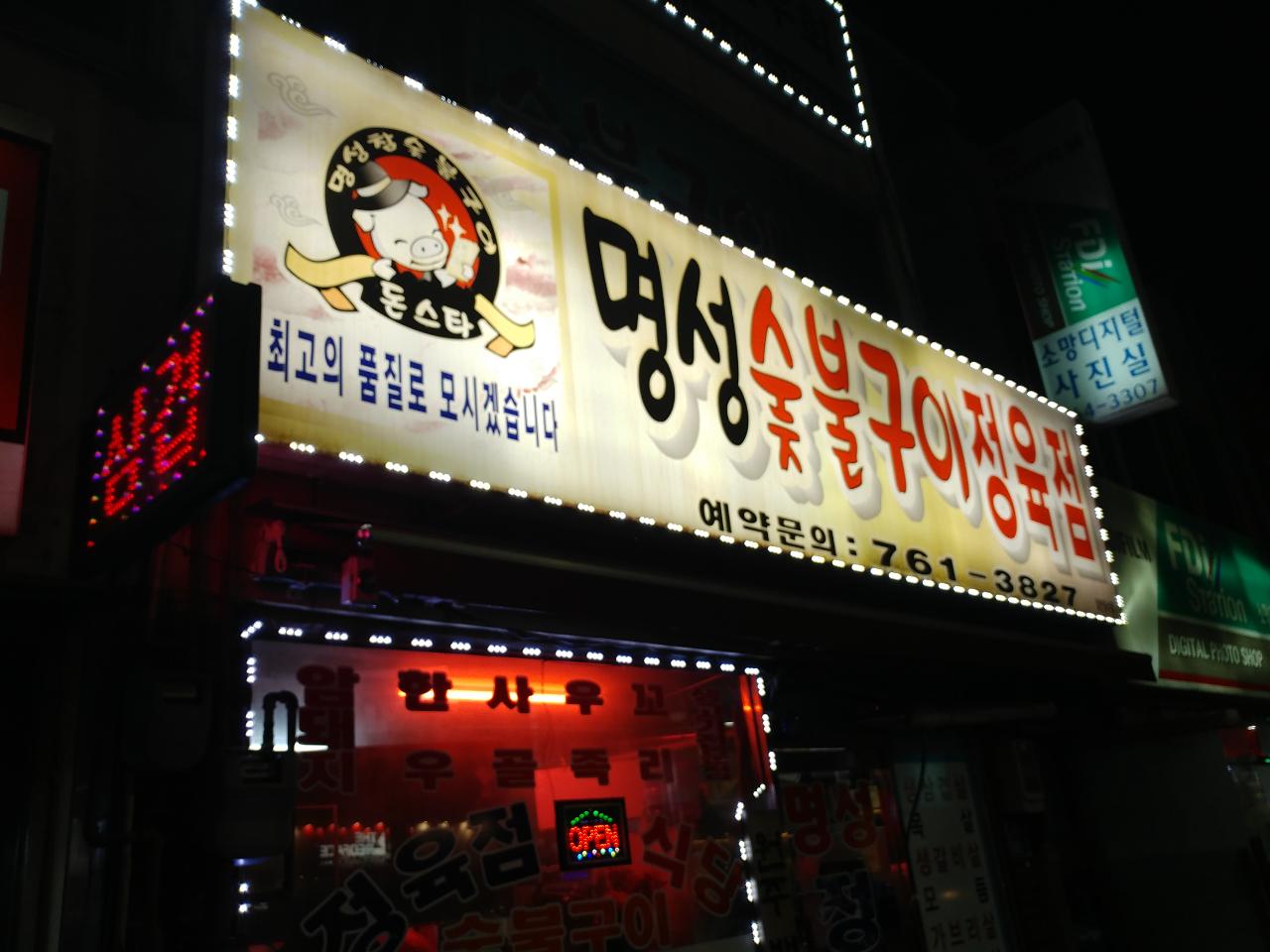 명성숯불구이정육점