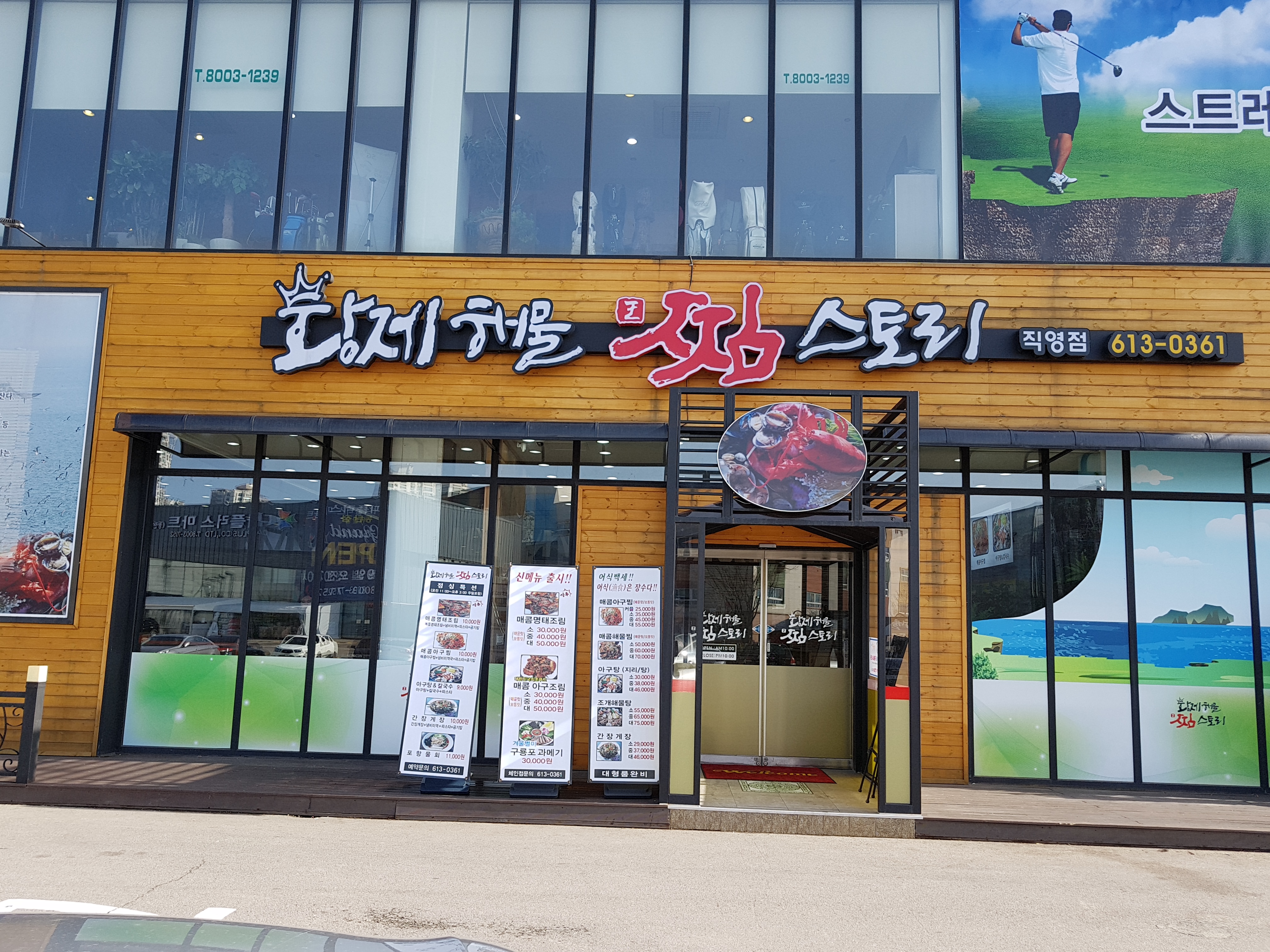 황제해물찜스토리