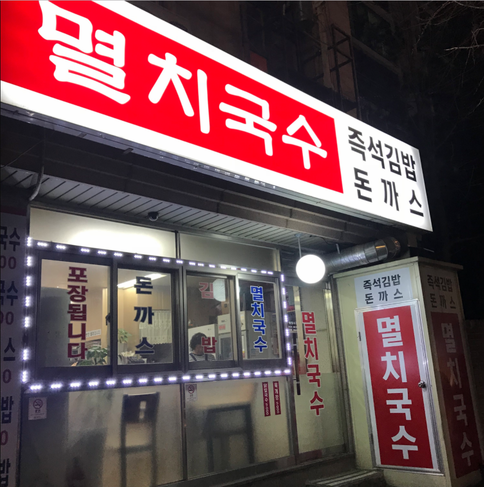 멸치국수