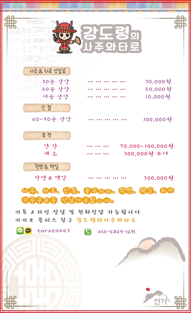 강도령의 사주와타로