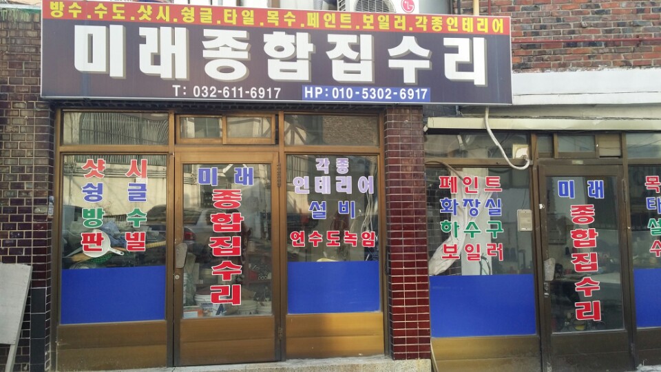 미래종합집수리
