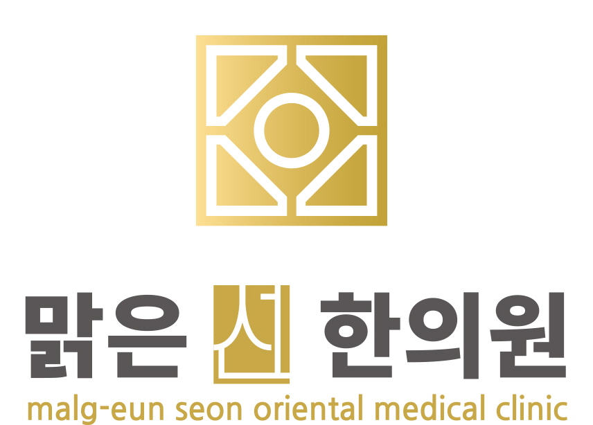맑은선한의원