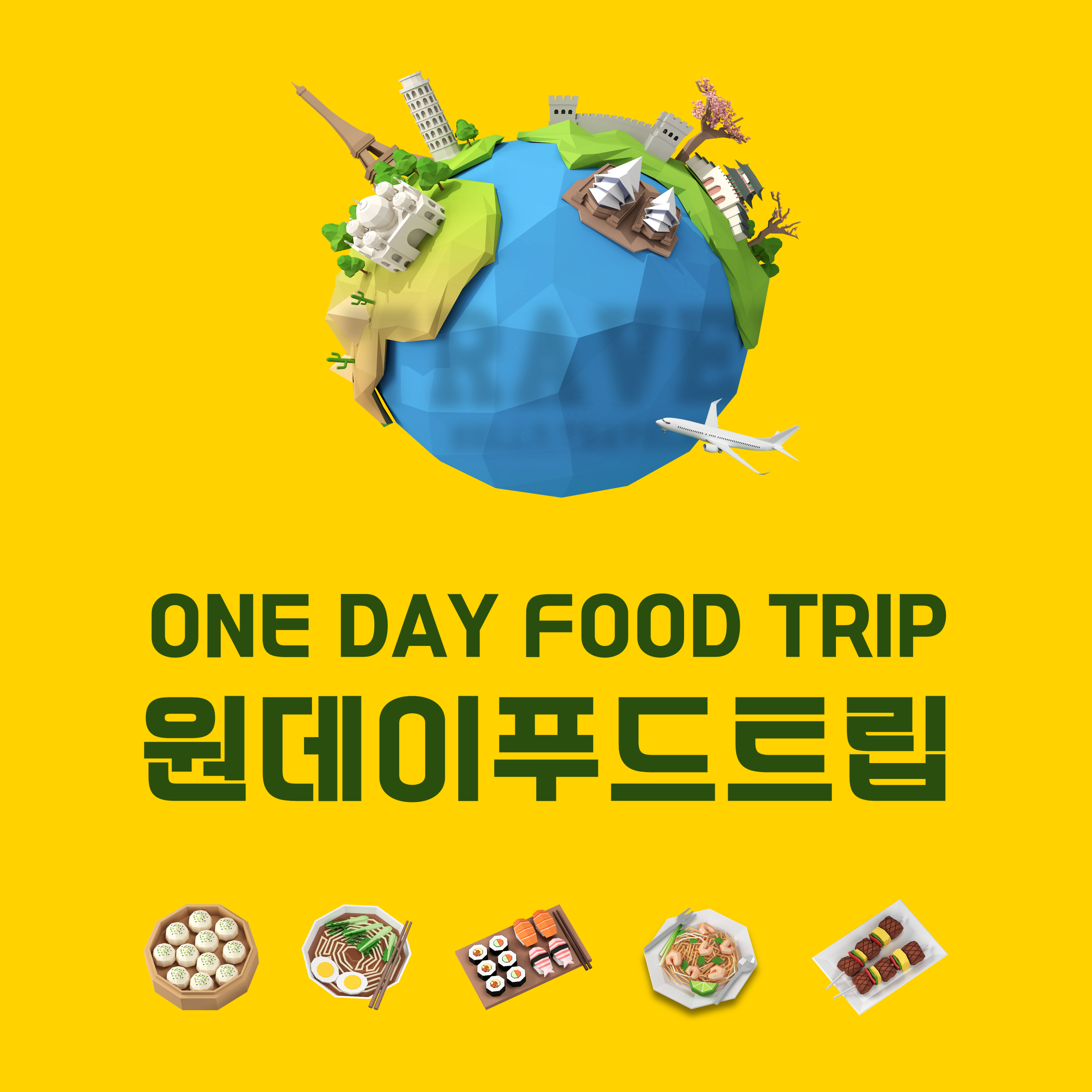 원데이푸드트립