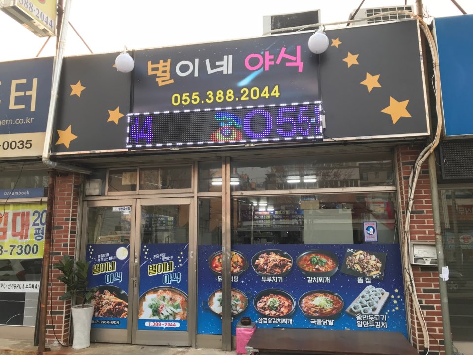 별이네야식