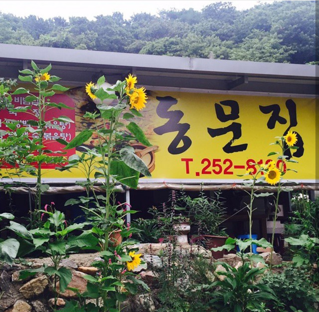 동문집
