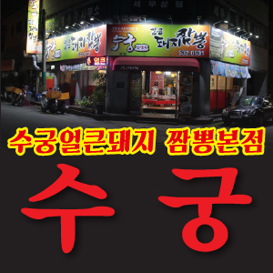 수궁얼큰돼지짬뽕 본점