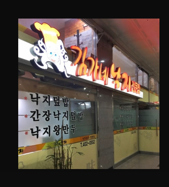 김가네낙지전문점 본점