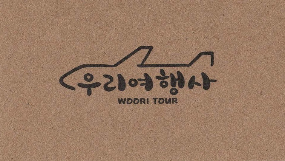 우리여행사