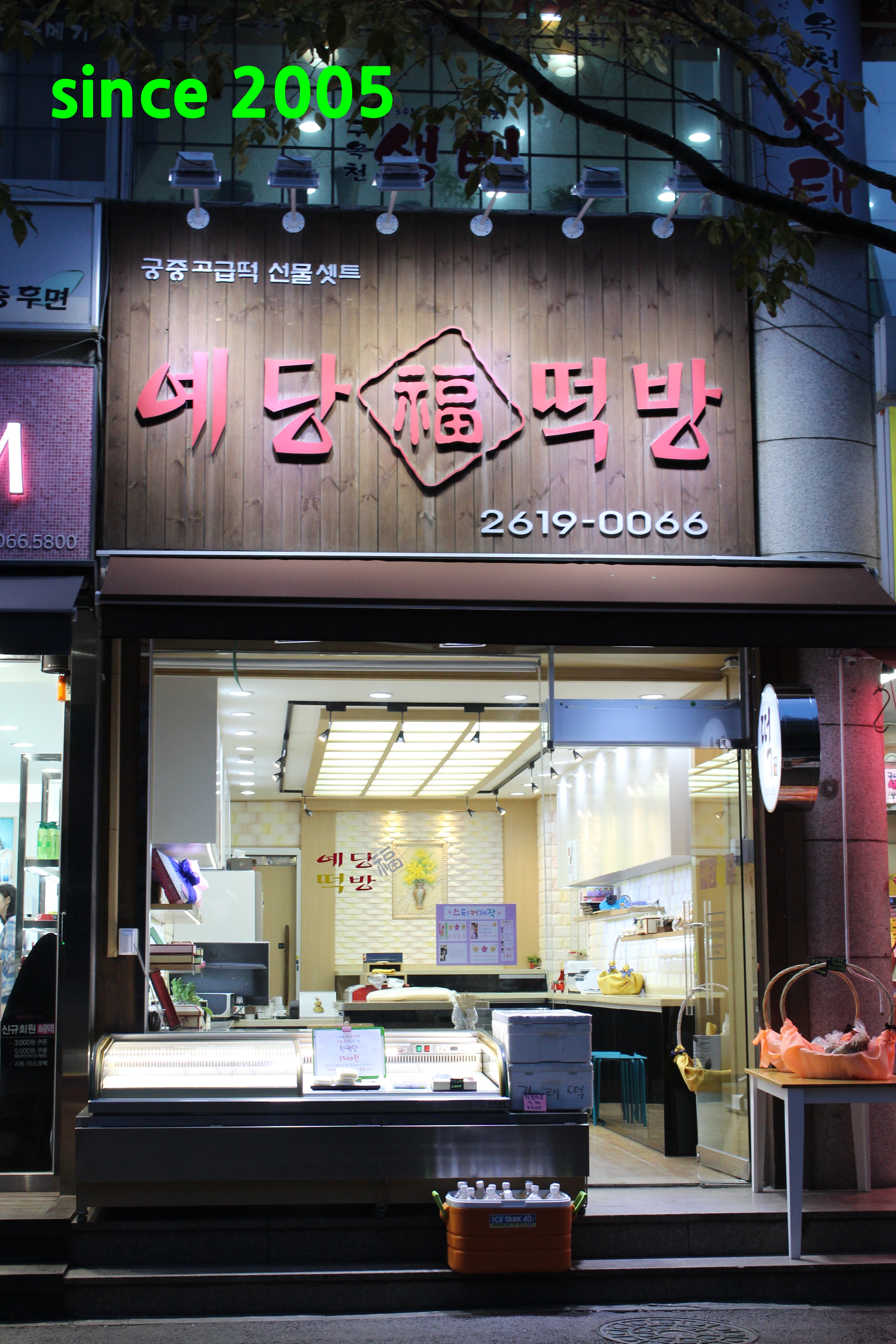 예당떡방