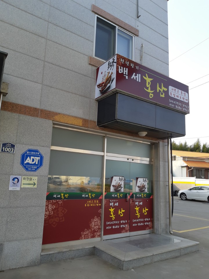 백세홍삼