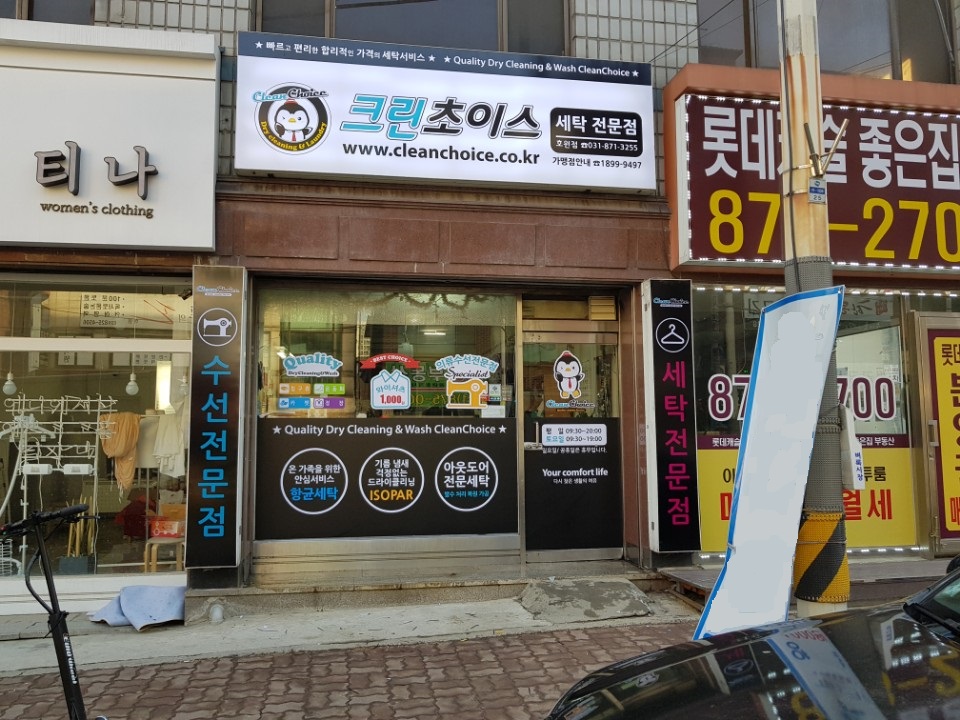 크린초이스 호원점