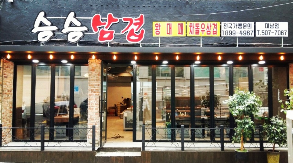 승승삼겹 미남점