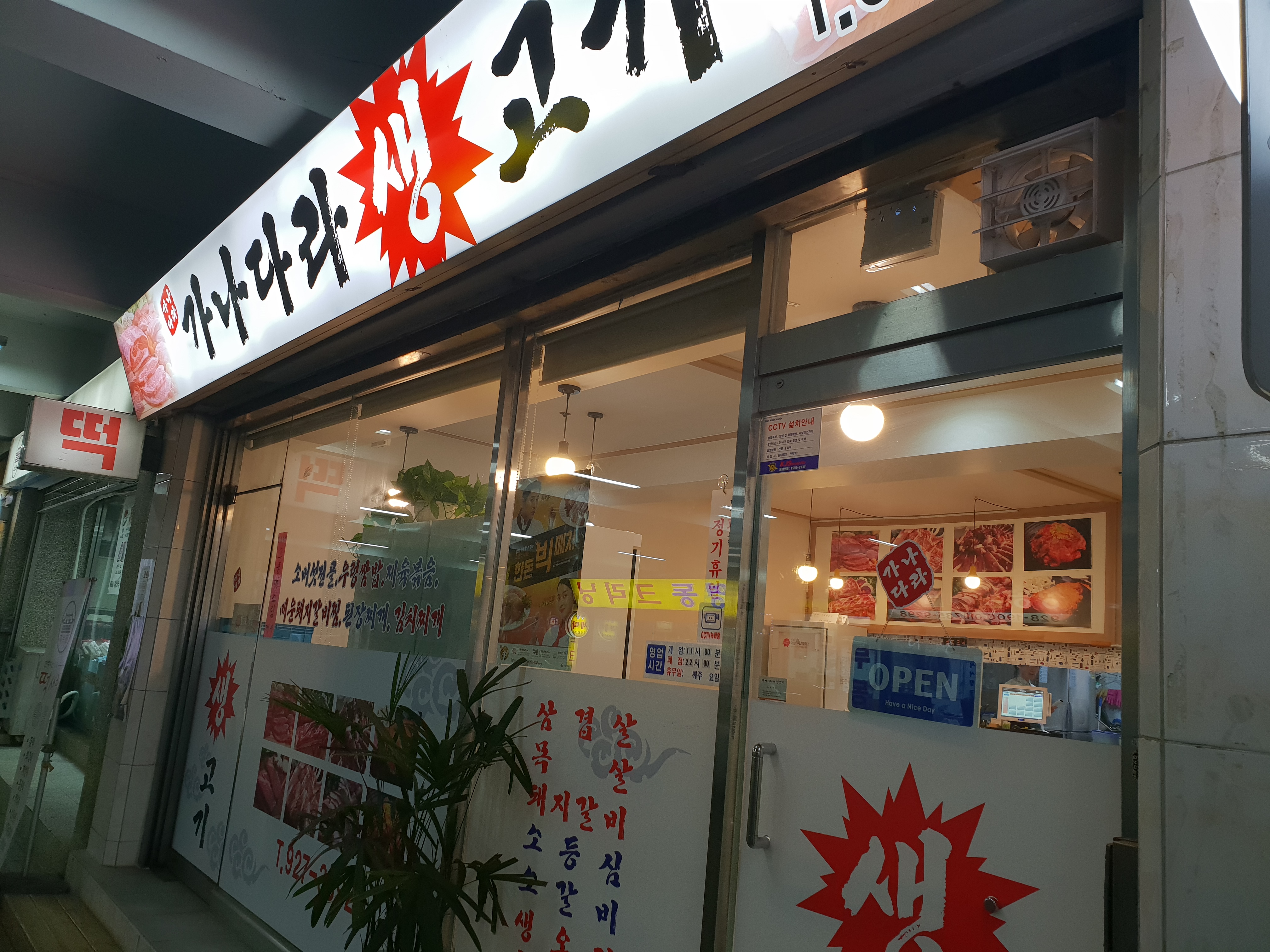 가나다라생고기