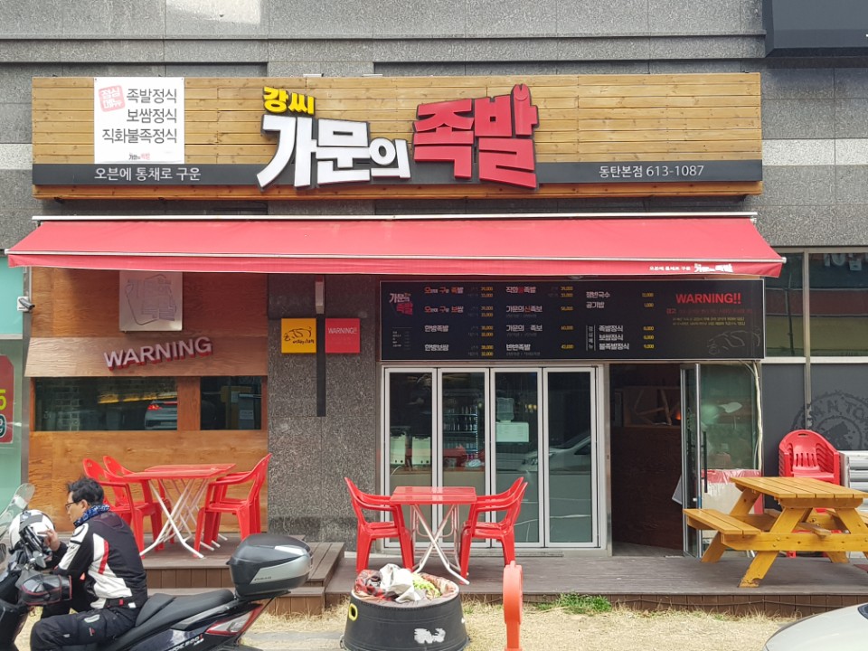 가문의 족발 동탄본점