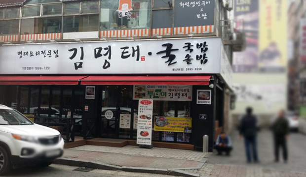 김명태