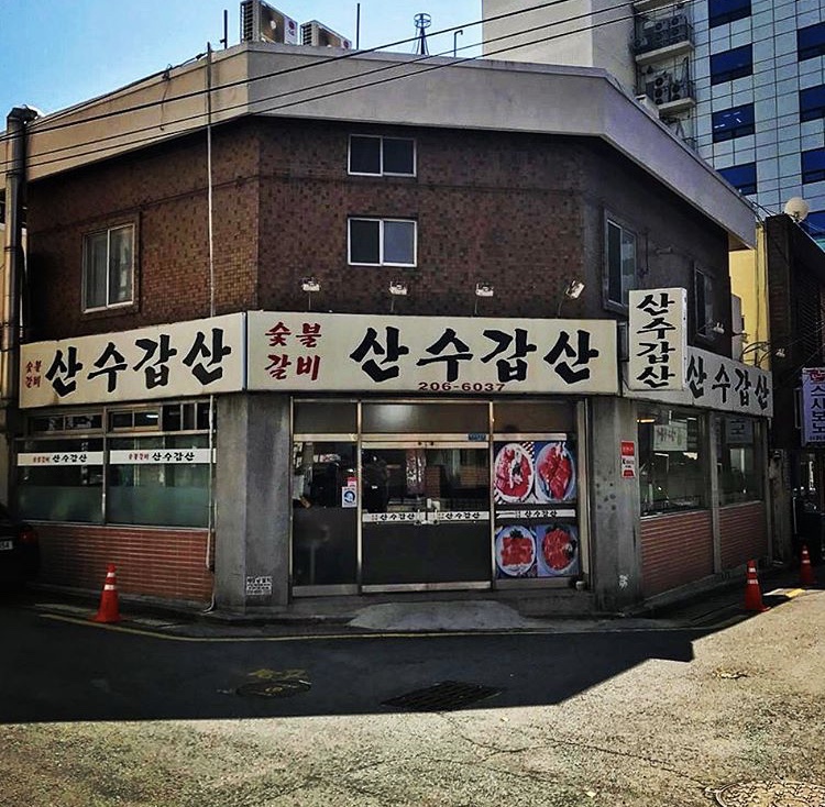 하단 산수갑산 숯불갈비