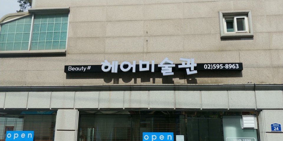 헤어미술관