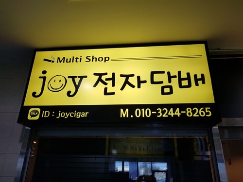 청주 조이전자담배
