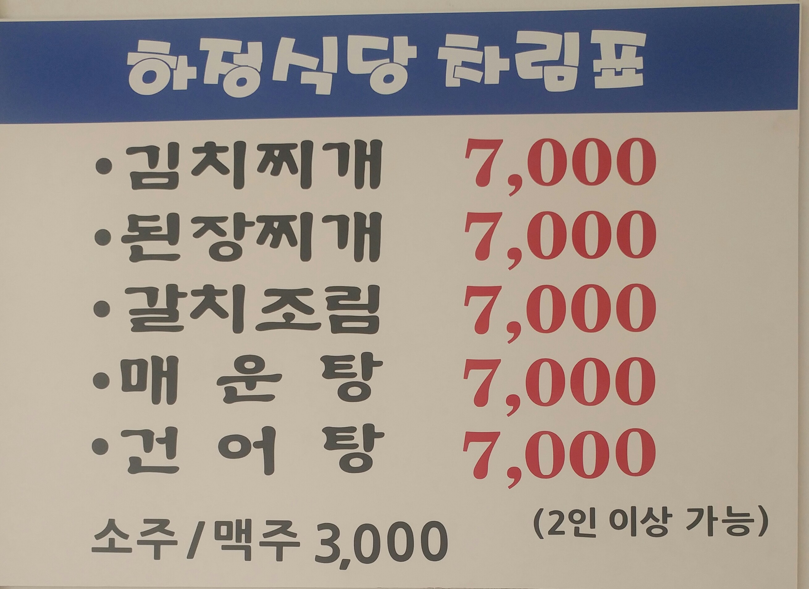 하정식당