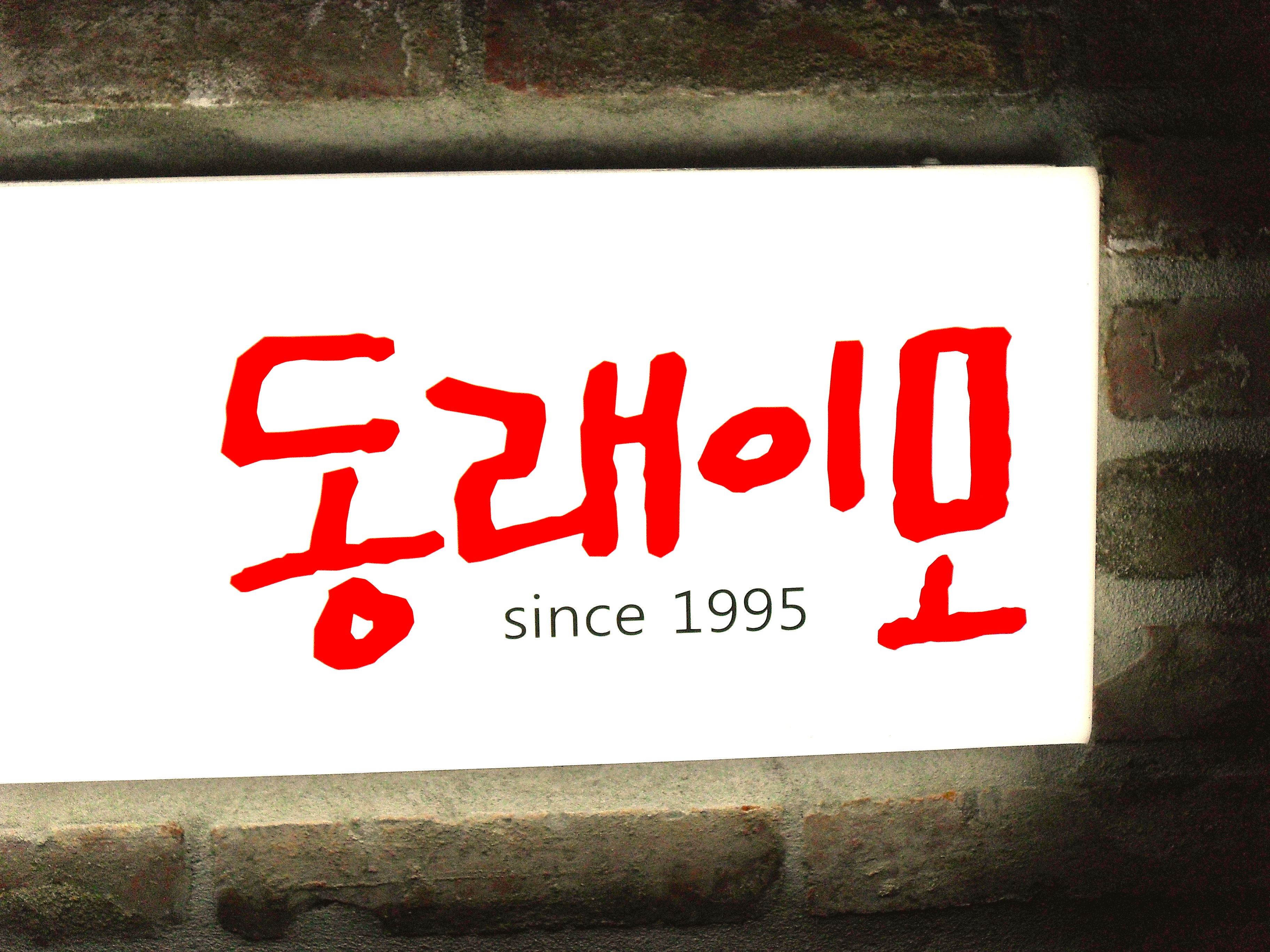 MAd.ma | 부산 동래구 불족발 추천 가까운 불족발맛집 소개합니다 동래이모