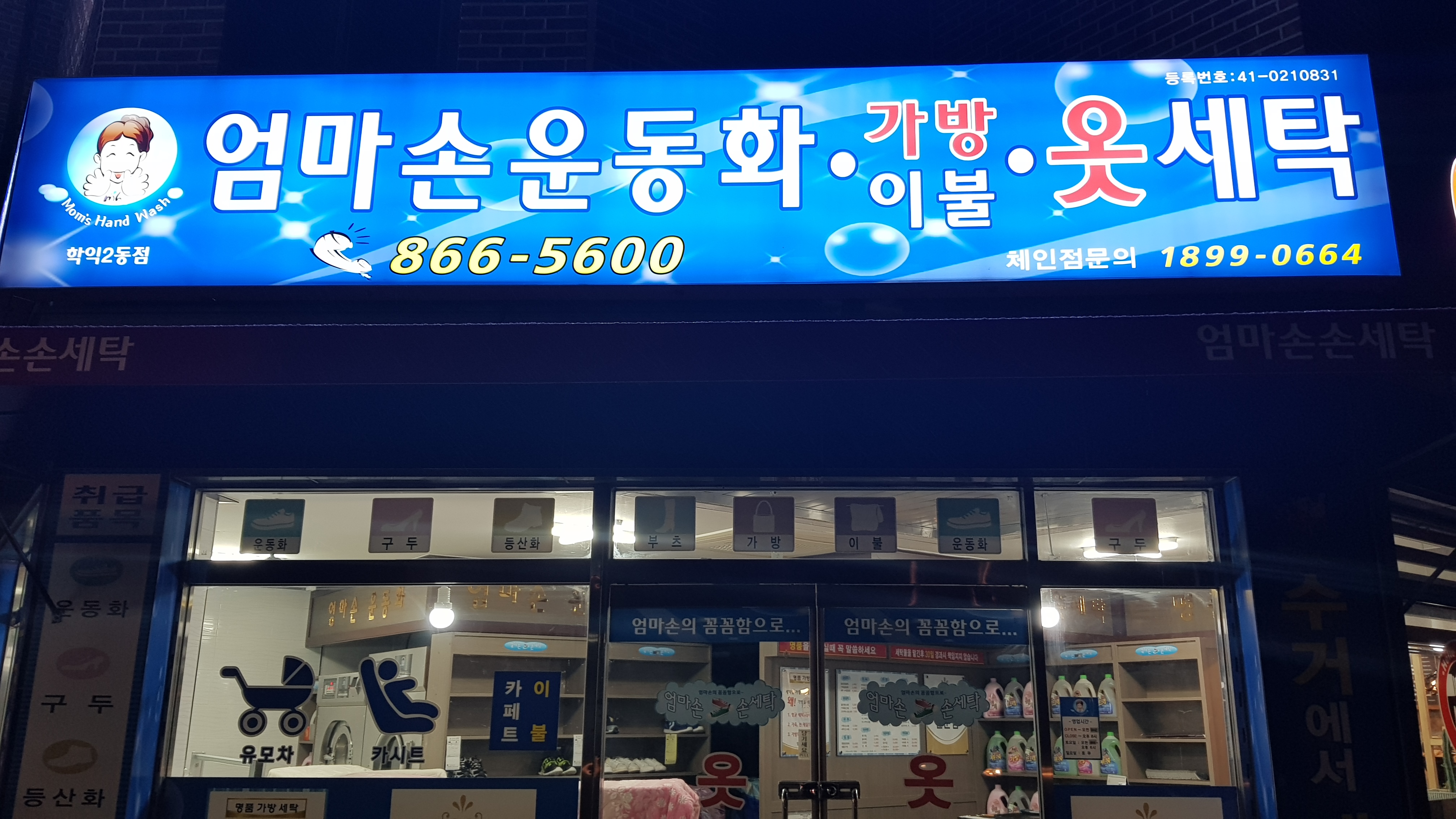 엄마손세탁소