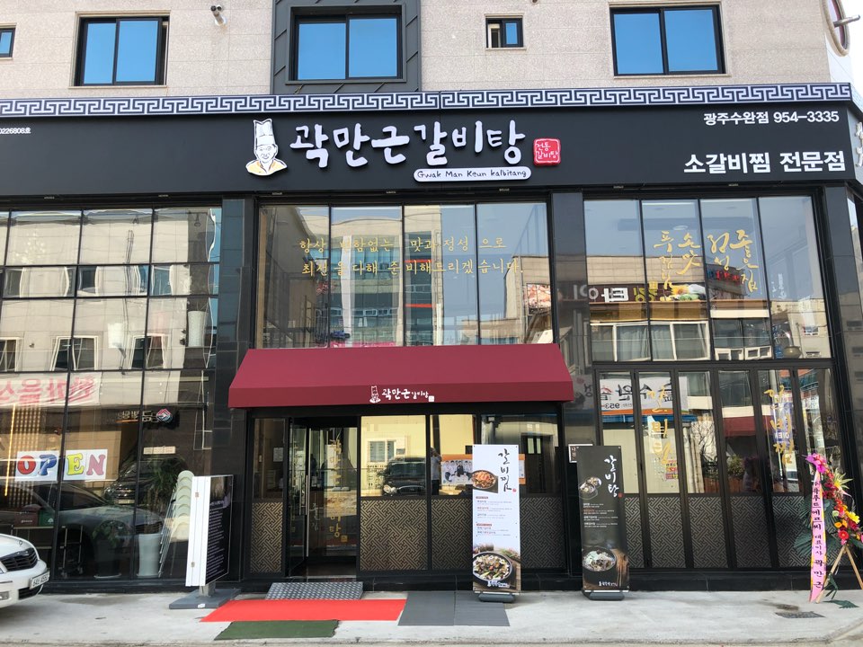 곽만근갈비탕 광주수완점