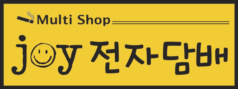 청주 조이전자담배