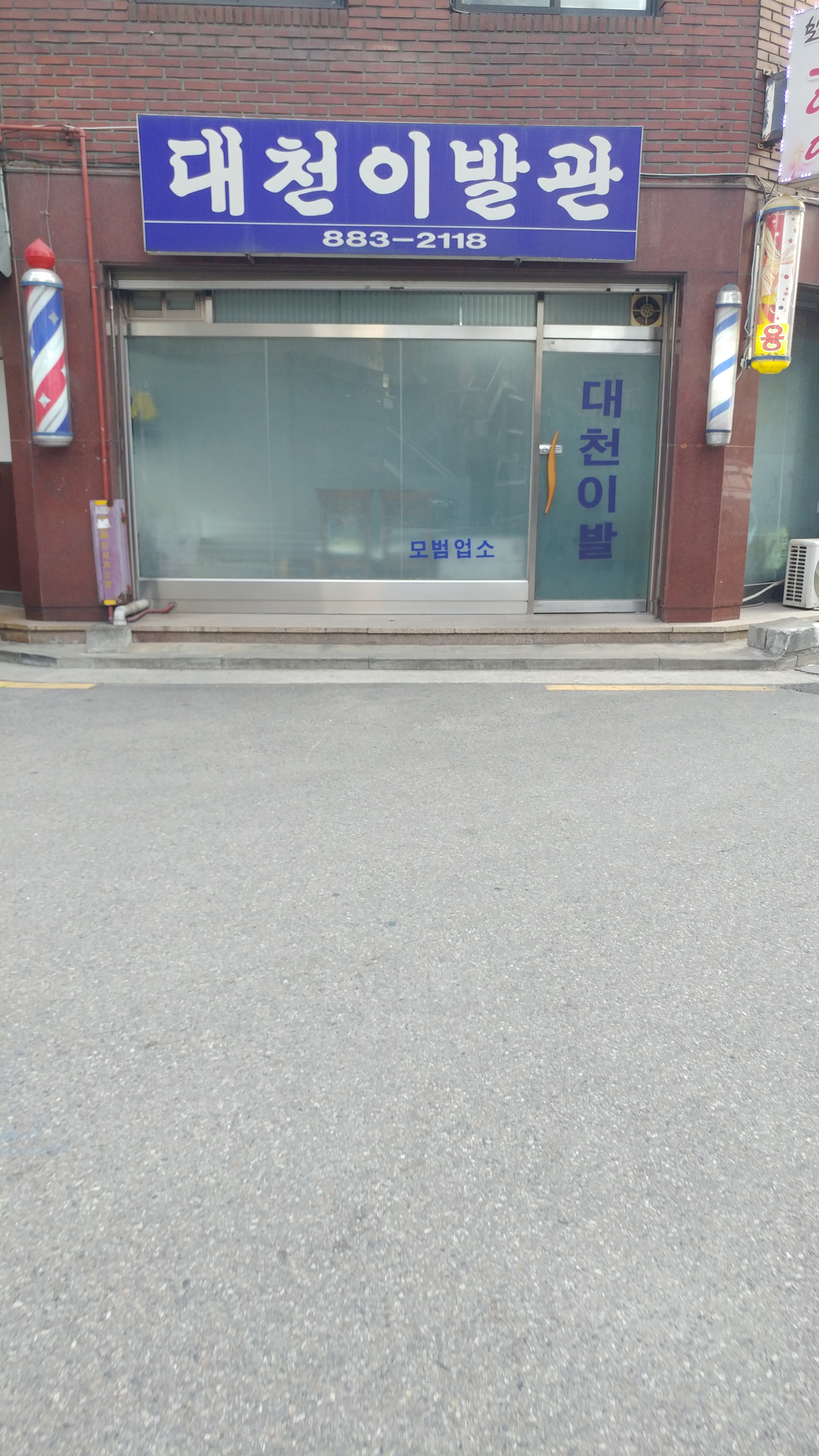 대천이발관