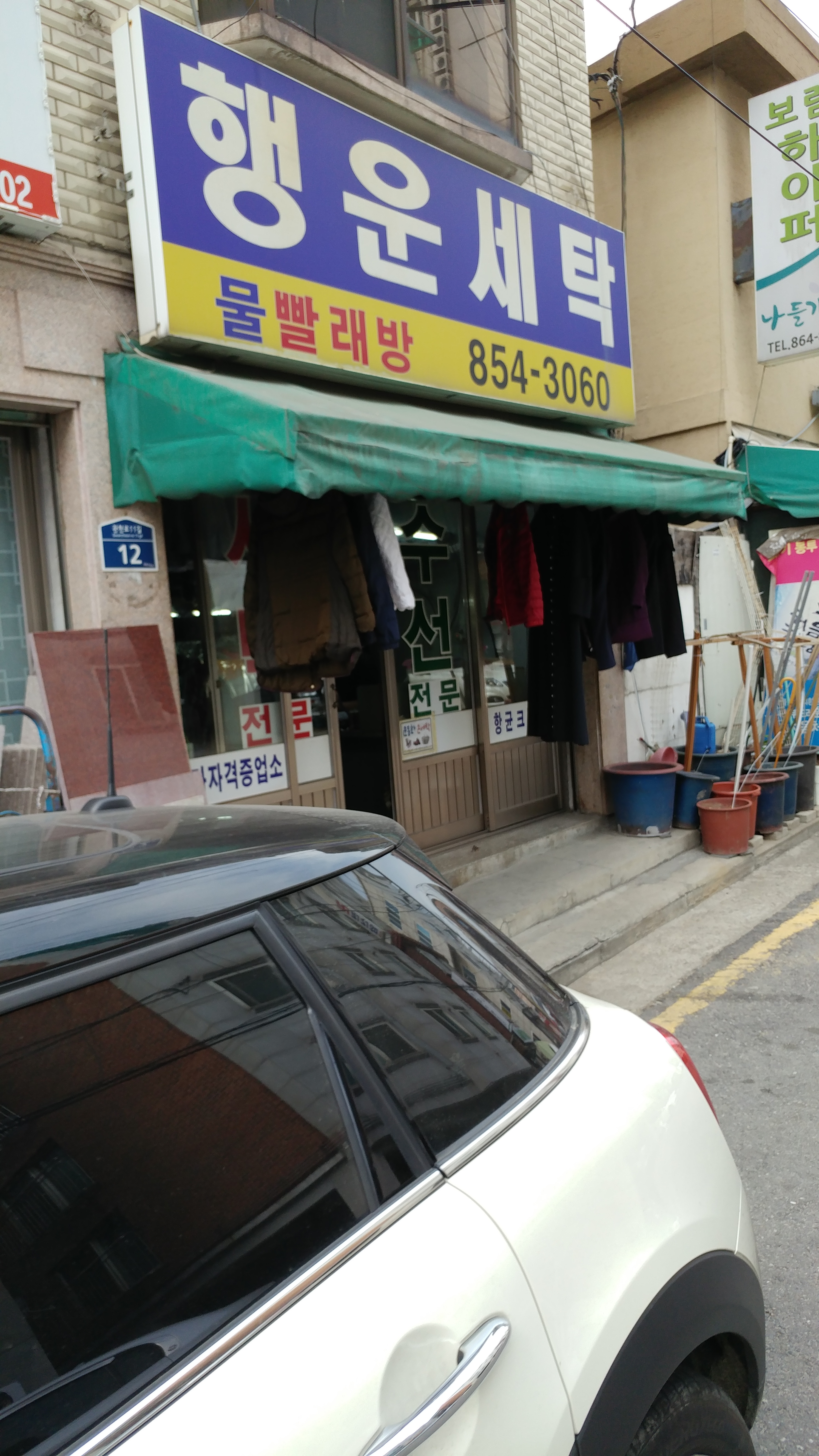 행운세탁
