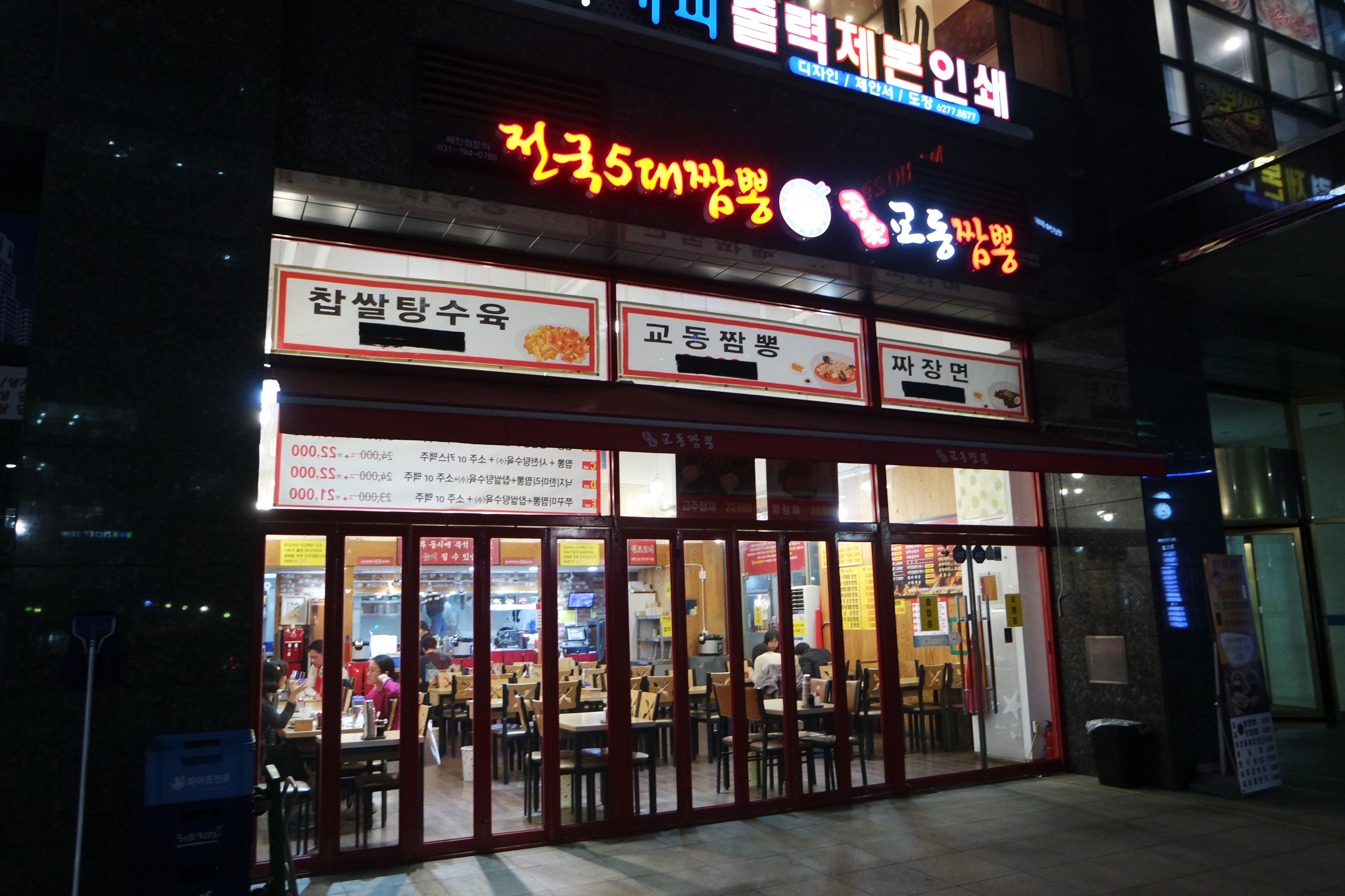 명가교동짬뽕 (2/2)
