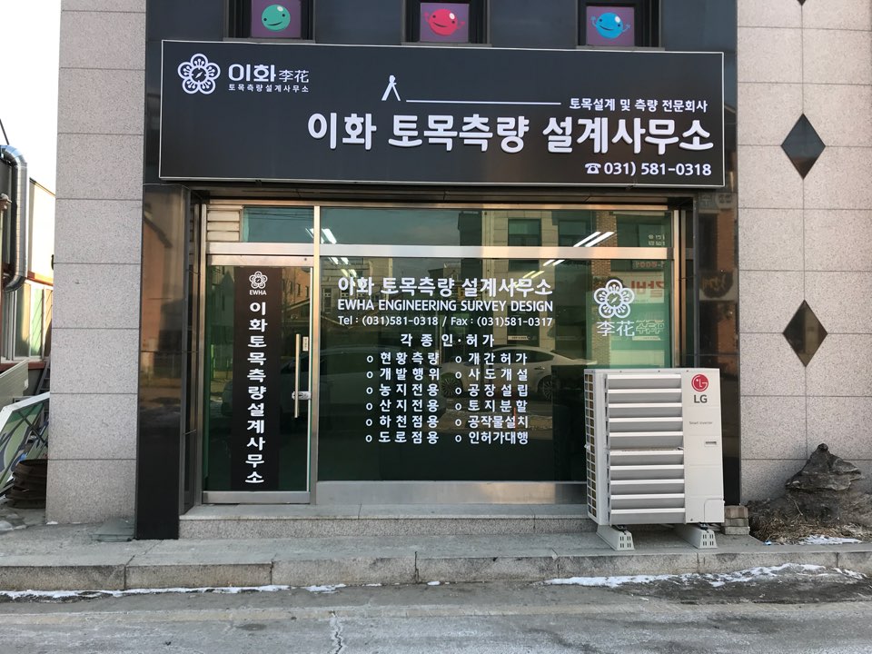 이화토목측량설계사무소