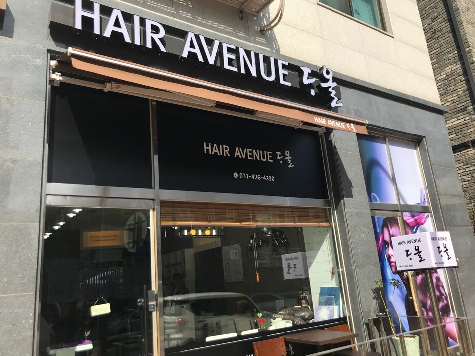 헤어에비뉴다올